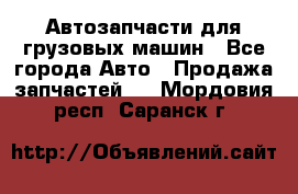 Автозапчасти для грузовых машин - Все города Авто » Продажа запчастей   . Мордовия респ.,Саранск г.